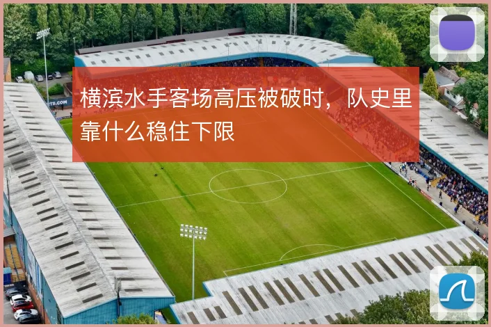 横滨水手客场高压被破时，队史里靠什么稳住下限