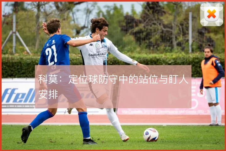 科莫：定位球防守中的站位与盯人安排