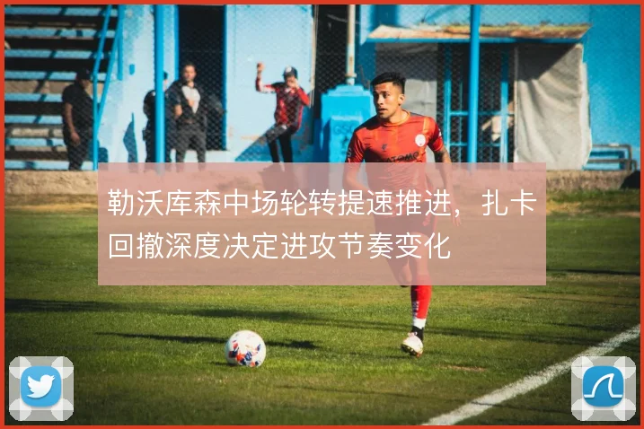 勒沃库森中场轮转提速推进,扎卡回撤深度决定进攻节奏变化