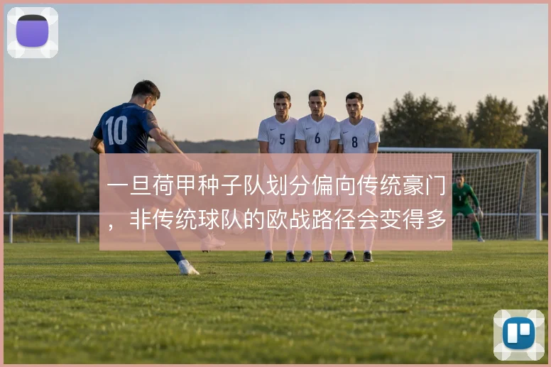 一旦荷甲种子队划分偏向传统豪门，非传统球队的欧战路径会变得多窄