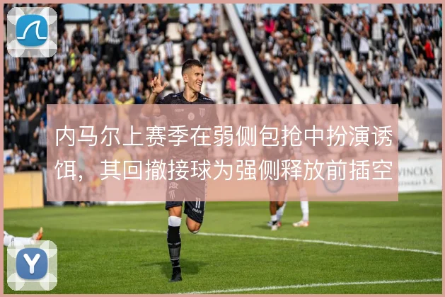 内马尔上赛季在弱侧包抢中扮演诱饵,其回撤接球为强侧释放前插空间