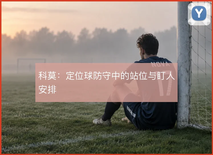 科莫：定位球防守中的站位与盯人安排