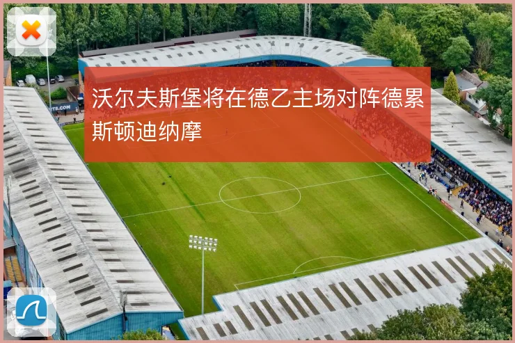 沃尔夫斯堡将在德乙主场对阵德累斯顿迪纳摩