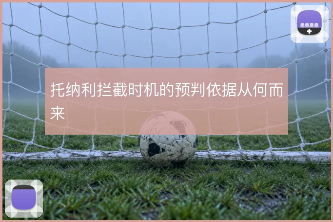 托纳利拦截时机的预判依据从何而来