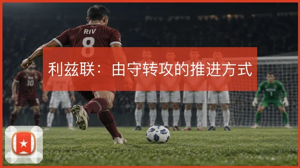 利兹联：由守转攻的推进方式
