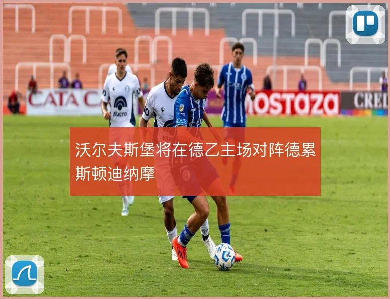 沃尔夫斯堡将在德乙主场对阵德累斯顿迪纳摩