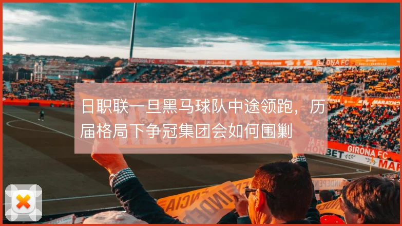 日职联一旦黑马球队中途领跑,历届格局下争冠集团会如何围剿