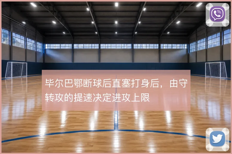 毕尔巴鄂断球后直塞打身后,由守转攻的提速决定进攻上限