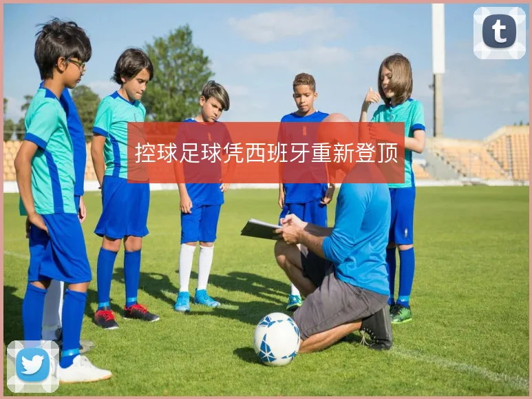 控球足球凭西班牙重新登顶