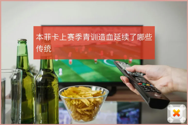 本菲卡上赛季青训造血延续了哪些传统