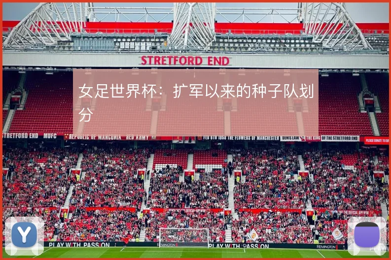 女足世界杯：扩军以来的种子队划分