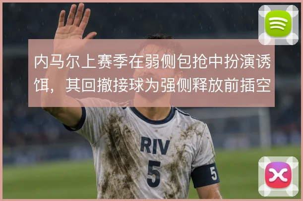 内马尔上赛季在弱侧包抢中扮演诱饵,其回撤接球为强侧释放前插空间