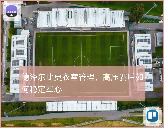德泽尔比更衣室管理，高压赛后如何稳定军心