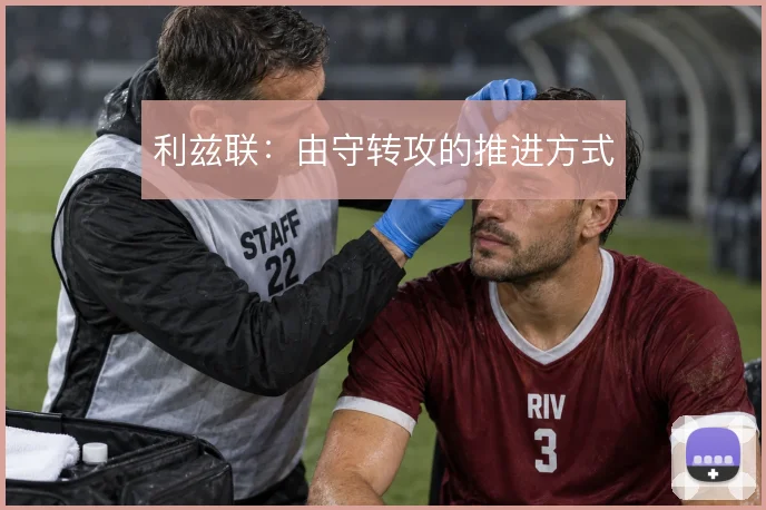 利兹联：由守转攻的推进方式