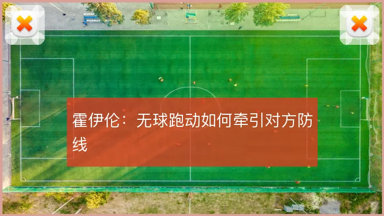 霍伊伦：无球跑动如何牵引对方防线