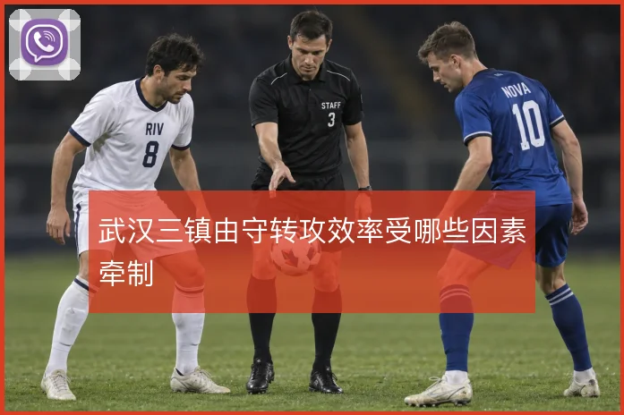 武汉三镇由守转攻效率受哪些因素牵制