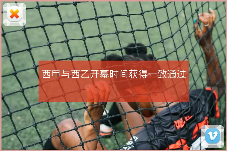 西甲与西乙开幕时间获得一致通过