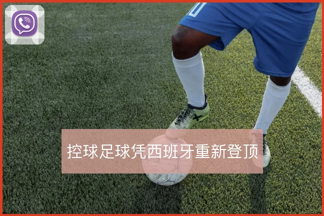 控球足球凭西班牙重新登顶