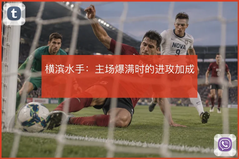 横滨水手:主场爆满时的进攻加成