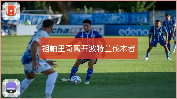 祖帕里奇离开波特兰伐木者