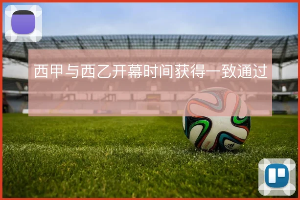 西甲与西乙开幕时间获得一致通过