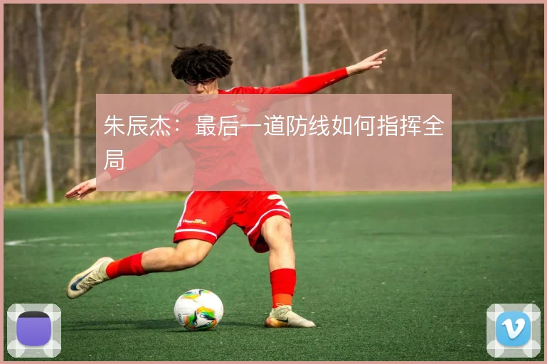 朱辰杰：最后一道防线如何指挥全局