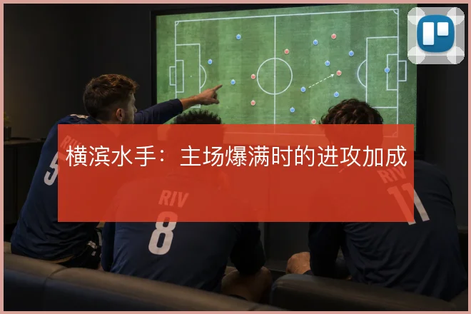 横滨水手：主场爆满时的进攻加成