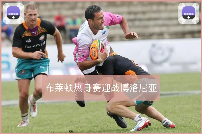 布莱顿热身赛迎战博洛尼亚