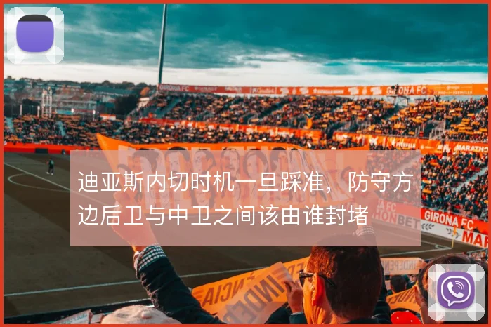 迪亚斯内切时机一旦踩准，防守方边后卫与中卫之间该由谁封堵